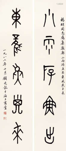顾廷龙（1904～1998） 甲骨文五言联 立轴 水墨纸本