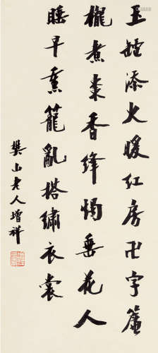 樊增祥（1846～1931） 行书 立轴 水墨纸本