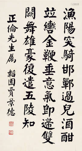 贾景德（1880～1960） 楷书 立轴 水墨纸本