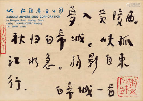 林散之（1898～1989） 行书《白帝城》 镜片 水墨纸本