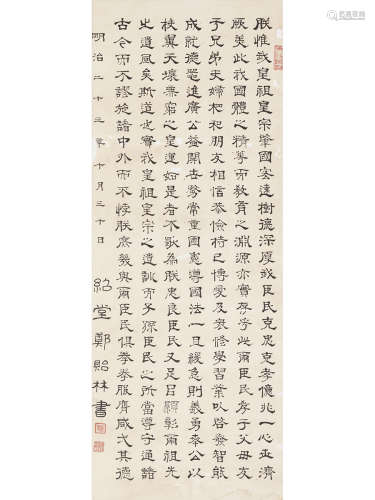 鄭貽林 書法立軸