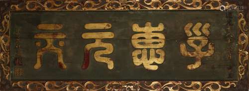 A gilt lacquer wood 'seal-script' calligraphy panel