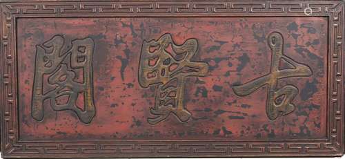 A wood lacquer three character calligraphy panel