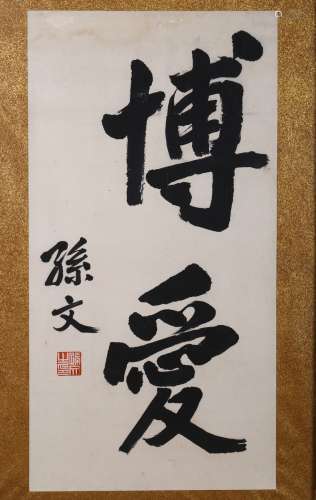 Sun Yat-sen: ink on paper framed calligraphy