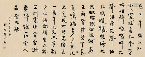 魏继祖（1889～1974） 书法横披 横幅 水墨纸本