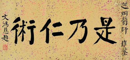 文鸿恩（1892～1934） 楷书 横幅 水墨笺本