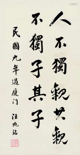 汪精卫（1883～1944） 书法 镜片 水墨纸本