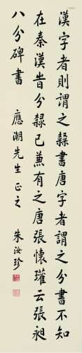 朱汝珍（1874～1963） 书法 立轴 水墨纸本