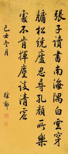 徐郙（1836～1907） 行书 立轴 水墨笺本