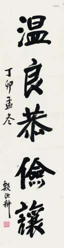 殷汝耕（1883～1947） 书法 立轴 水墨纸本