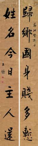 王垿（1857～1933） 书法对联 立轴 水墨纸本