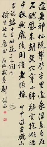 郑剑西（1901～1958） 书法 立轴 水墨纸本