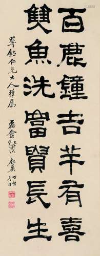 张祖翼（1849～1917） 隶书 立轴 水墨纸本