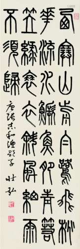 王壮弘（1931～2008） 篆书 立轴 水墨纸本