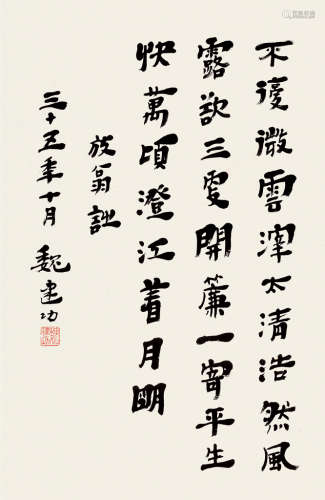 魏建功（1901～1980） 1946年作 隶书 镜片 纸本