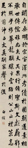 白镕（1769～1842） 行书 立轴 纸本