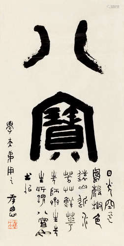 谢孝思（1905～2008） 篆书“八宝” 镜心 纸本