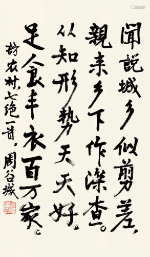 周谷城（1898～1996） 行书 立轴 纸本