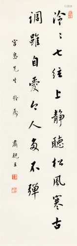 肃亲王（1866～1922） 行书 立轴 纸本