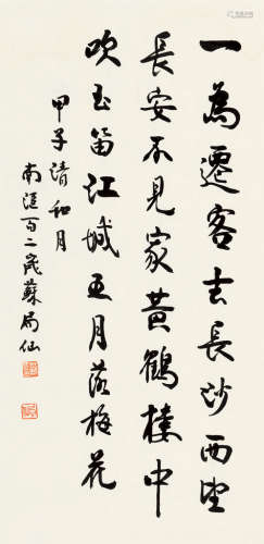 苏局仙（1882～1991） 甲子（1984）年作 行书 镜片 纸本