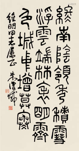 朱复戡（1902～1989） 篆书 镜片 纸本