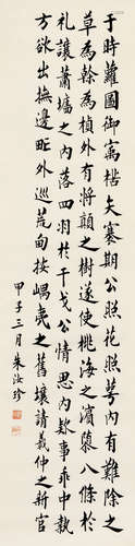 朱汝珍（1870～1943） 甲子（1924）年作 行书 立轴 纸本