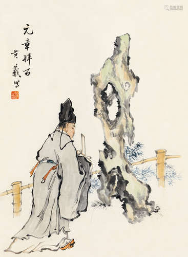 黄羲（1899～1979） 元章拜石 立轴 设色纸本