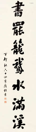 曹广桢（1864～1945） 丁卯（1927）年作 行书 镜片 纸本