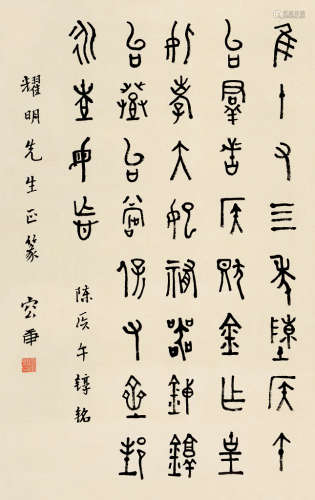 容庚（1894～1983） 金文 镜片 纸本