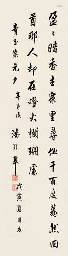 潘龄皋（1867～1954） 戊寅（1938）年作 行书 屏轴 纸本