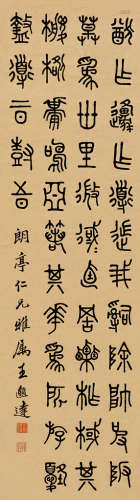 王邈达（1878～1968） 篆书 立轴 纸本