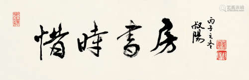 苏叔阳（b.1938） 丙子（1996）年作 行书 镜框 纸本