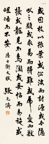 张元济（1867～1959） 行书 镜片 纸本