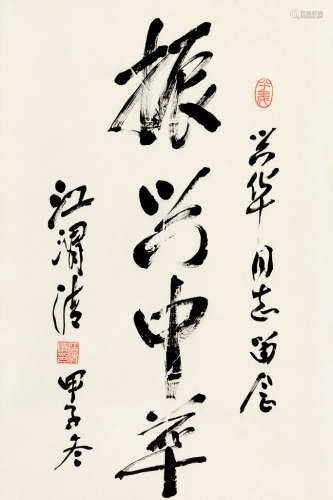 江渭清（1910～2000） 甲子（1984）年作 行书 立轴 纸本