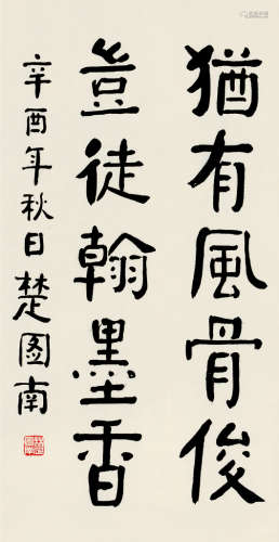 楚图南（1899～1994） 辛酉（1981）年作 楷书 立轴 纸本