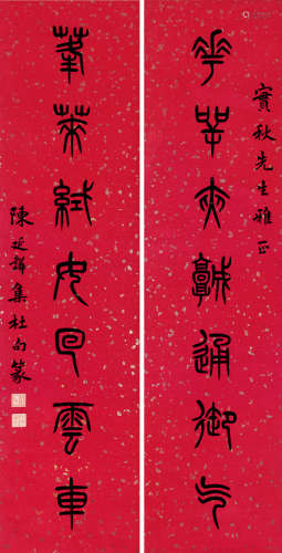 陈含光（1879～1957） 篆书七言 对联片 笺本