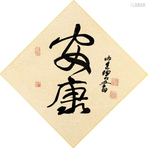 陈佩秋（b.1923） 行书“安康” 镜片 笺本