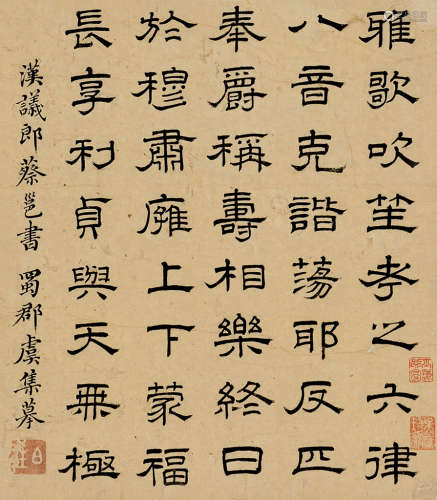 虞集（1272～1348） 隶书 立轴 纸本