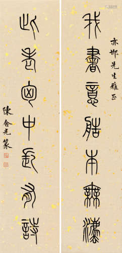 陈含光（1879～1957） 篆书七言 对联 笺本