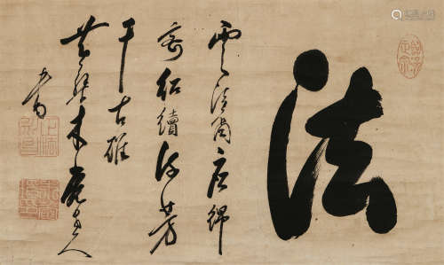 木庵（1611～1684） 行书“法” 立轴 水墨纸本