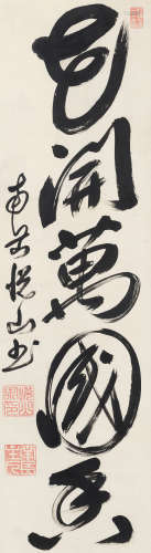 悦山（1629～1709） 行书“花开万国香” 立轴 水墨纸本