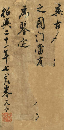 米友仁（北宋） 1151年作 行书 镜心 水墨纸本