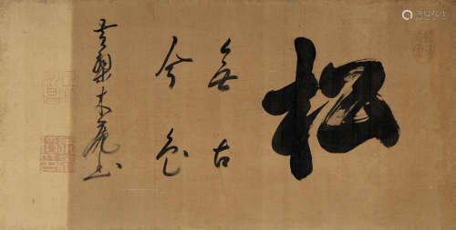 木庵（1611～1684） 行书“松无古今色” 横匾 水墨绢本