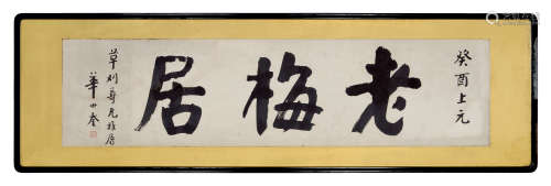 华世奎（1863～1941） 1933年作 楷书“老梅居” 镜框 水墨纸本
