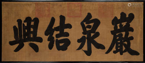慈禧（1835～1908） 楷书“岩泉结兴” 横匾 水墨绢本