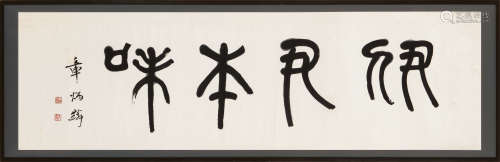 章炳麟（1869～1936） 篆书“伊尹本味” 横匾 水墨纸本