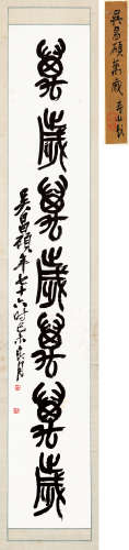 吴昌硕（1844～1927） 1919年作 篆书“万岁万岁万万岁” 立轴 水墨纸本