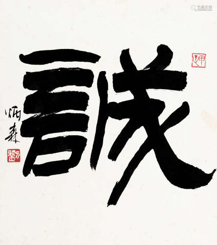 刘炳森（1937～2005） 隶书“诚” 镜心 水墨纸本