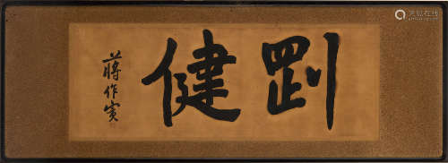 蒋作宾（1884～1942） 行书“刚健” 镜框 水墨纸本