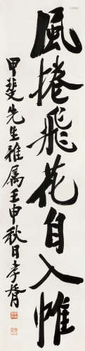郑孝胥（1860～1938） 1932年作 行书“风卷飞花自入帷” 立轴 水墨纸本